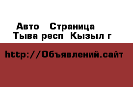  Авто - Страница 35 . Тыва респ.,Кызыл г.